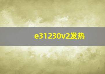 e31230v2发热