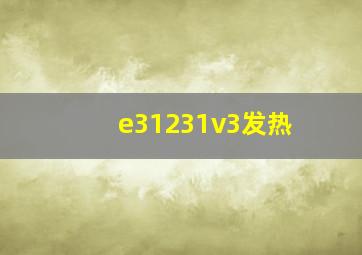 e31231v3发热