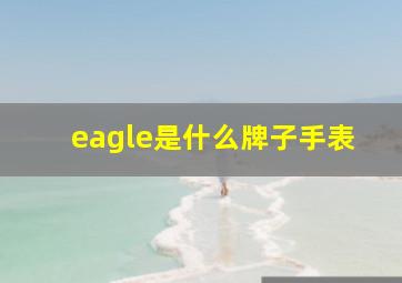 eagle是什么牌子手表