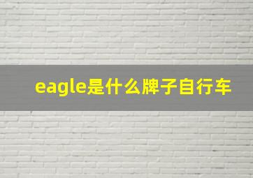 eagle是什么牌子自行车