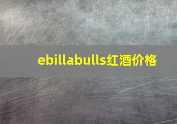 ebillabulls红酒价格