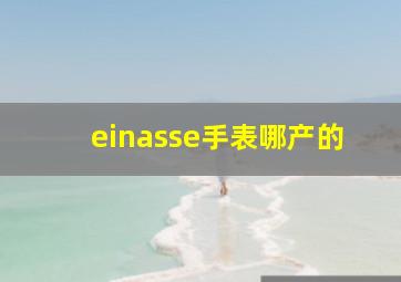 einasse手表哪产的