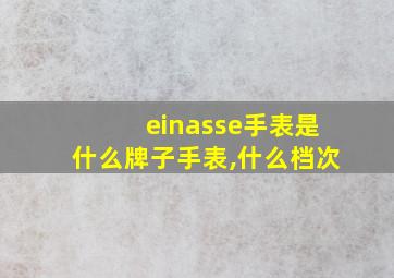 einasse手表是什么牌子手表,什么档次