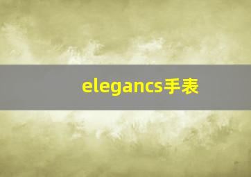 elegancs手表