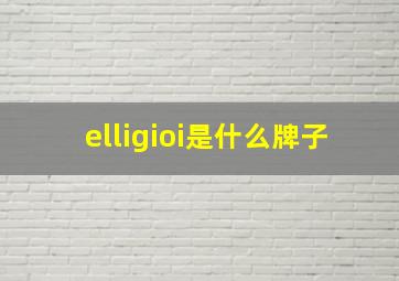 elligioi是什么牌子