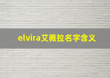 elvira艾薇拉名字含义