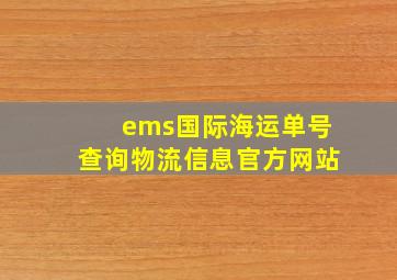 ems国际海运单号查询物流信息官方网站