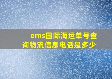 ems国际海运单号查询物流信息电话是多少