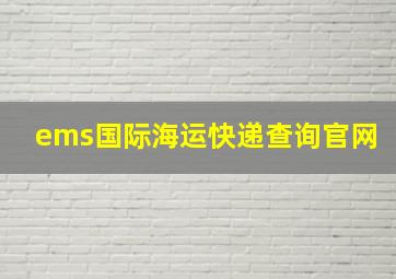 ems国际海运快递查询官网