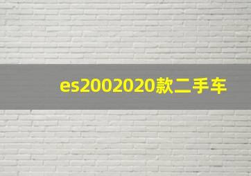 es2002020款二手车