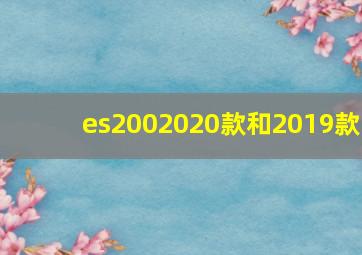 es2002020款和2019款