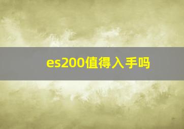 es200值得入手吗