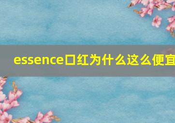 essence口红为什么这么便宜