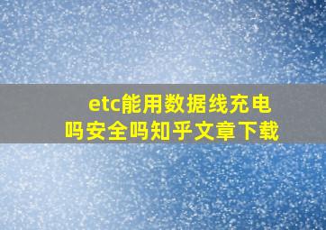 etc能用数据线充电吗安全吗知乎文章下载