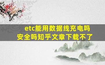 etc能用数据线充电吗安全吗知乎文章下载不了