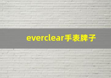 everclear手表牌子