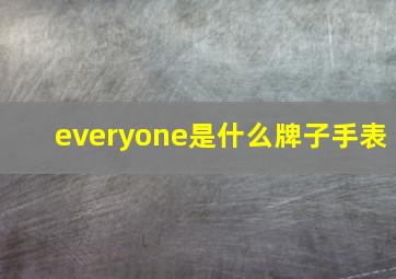 everyone是什么牌子手表