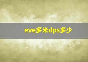 eve多米dps多少