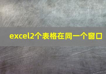 excel2个表格在同一个窗口