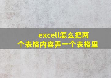 excell怎么把两个表格内容弄一个表格里