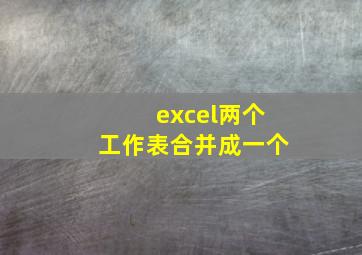 excel两个工作表合并成一个