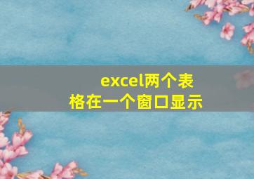 excel两个表格在一个窗口显示