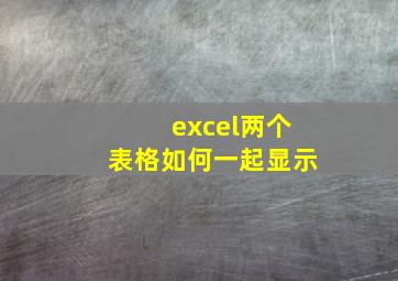 excel两个表格如何一起显示