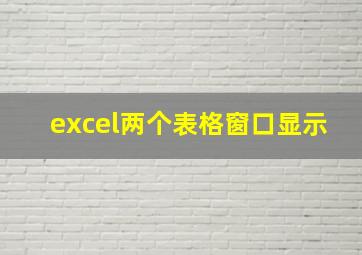 excel两个表格窗口显示