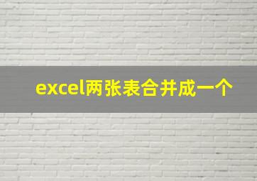 excel两张表合并成一个