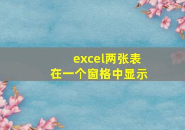 excel两张表在一个窗格中显示