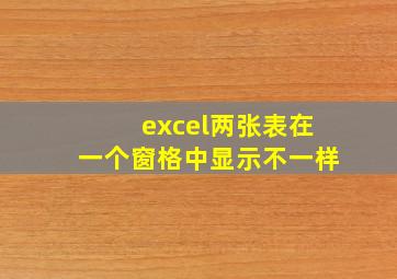 excel两张表在一个窗格中显示不一样