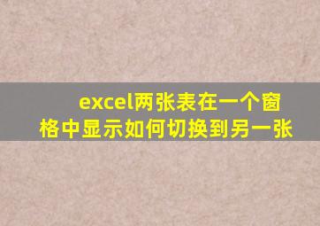 excel两张表在一个窗格中显示如何切换到另一张