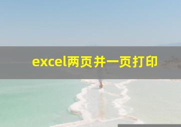 excel两页并一页打印