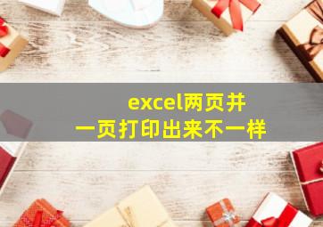 excel两页并一页打印出来不一样