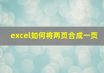 excel如何将两页合成一页