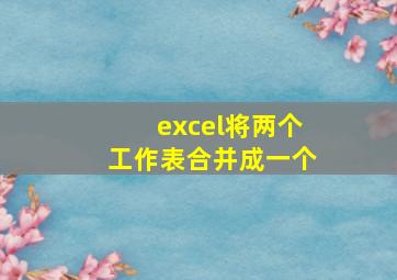 excel将两个工作表合并成一个