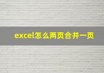 excel怎么两页合并一页