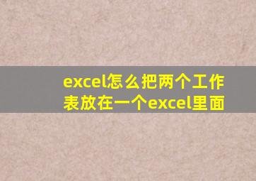 excel怎么把两个工作表放在一个excel里面