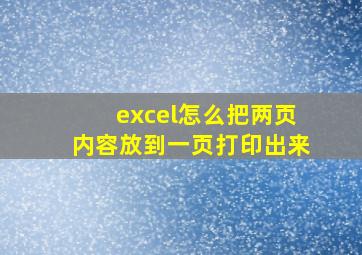 excel怎么把两页内容放到一页打印出来