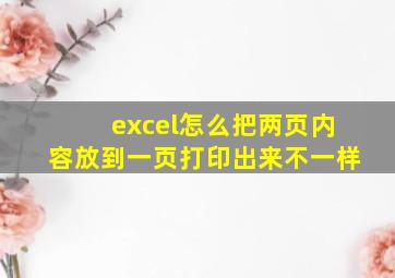 excel怎么把两页内容放到一页打印出来不一样