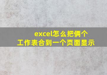 excel怎么把俩个工作表合到一个页面显示