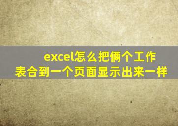 excel怎么把俩个工作表合到一个页面显示出来一样