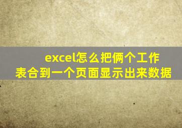 excel怎么把俩个工作表合到一个页面显示出来数据