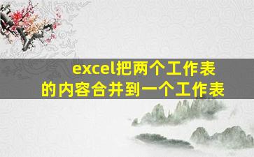 excel把两个工作表的内容合并到一个工作表