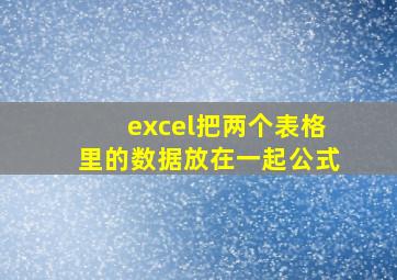 excel把两个表格里的数据放在一起公式