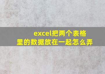 excel把两个表格里的数据放在一起怎么弄