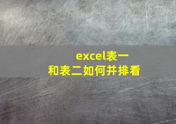 excel表一和表二如何并排看