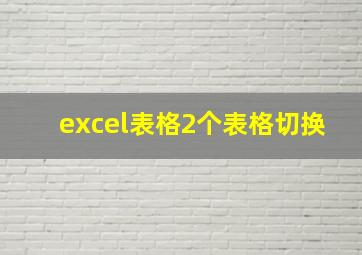 excel表格2个表格切换