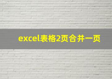 excel表格2页合并一页