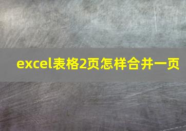 excel表格2页怎样合并一页